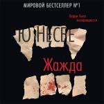 Несбё Ю - Жажда