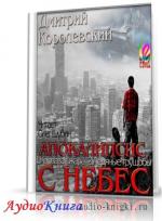 Королевский Дмитрий - Апокалипсис с небес (2 книги)
