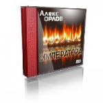 Алекс Орлов - Двойник Императора (2008)
