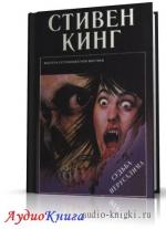 Кинг Стивен - Судьба Иерусалима