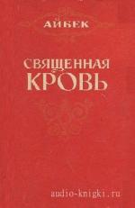 Айбек  Муса  -  Священная кровь