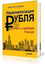 Стариков Николай - Национализация рубля. Путь к свободе России