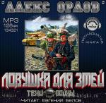 Орлов Алекс - Ловушка для змей