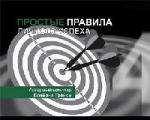 Трейси Брайан - Простые правила личного успеха (2007)
