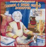 Сказка с нами спать ложится. Колыбельные сказки (2006)
