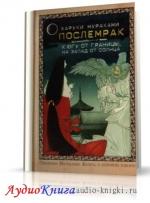 Мураками Харуки - Послемрак