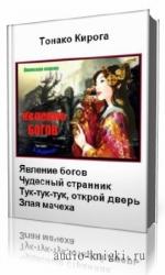 Кирога  Тонако  -  Явление богов
