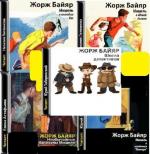 Байяр Ж.-  Приключения Мишеля Терэ. Сборник (6 аудиокниг)