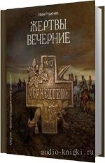 Родионов Иван - Жертвы вечерние