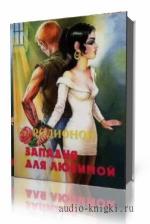 Станислав Родионов. Западня для любимой