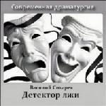 Сигарев Василий - Детектор лжи (2011)

