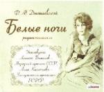 Федор Достоевский - Белые ночи (2007)
