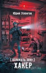 Уленгов Юрий - S.T.A.L.K.E.R. Взломать Зону. Хакер
