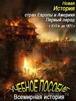 Коллектив  - Новая история стран Европы и Америки. Первый период