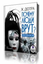 Жорж  Дюпра  -  Почему люди врут