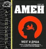 Амен Дэниел - Мозг и душа