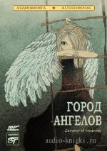 Коллектив  - Город ангелов. Сказки об ангелах