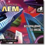 Станислав Лем - Возвращение со звезд (2006)
