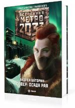 Буторин Андрей. Вселенная Метро 2033. Осада Рая