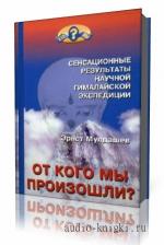 Мулдашев  Эрнст  -  От кого мы произошли
