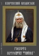 Бахревский  Владислав  -  Голгофа патриарха Тихона