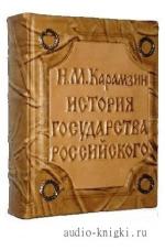 Карамзин  Н.М.  -  История государства Российского. Том 4