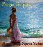 Бёлль Генрих - Женщины у берега Рейна