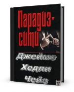 Чейз Джеймс Хедли - Парадиз-Сити