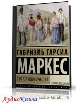 Маркес Габриэль Гарсиа - Сто лет одиночества