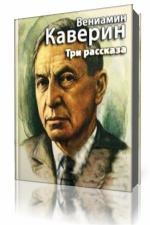 Вениамин Каверин - Три рассказа
