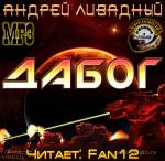 Ливадный Андрей - Дабог