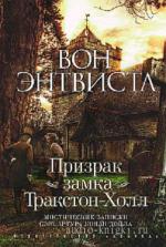 Энтвистл Вон - Призрак замка Тракстон-Холл