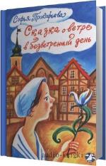 Прокофьева Софья - Сказка о ветре в безветренный день