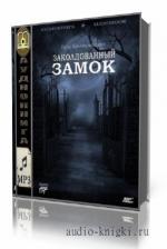 Крыжановская Вера. Заколдованный замок