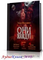 МакКаммон Роберт - Они жаждут, М4В