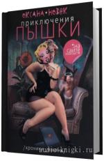 Новак Окcана.  Приключения Пышки на сайте знакомств.