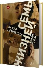Прилепин Захар - Семь жизней