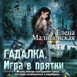 Малиновская Елена - Гадалка. Игра в прятки
