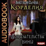 Сычёва Анастасия - Доказательства вины