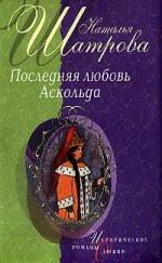 Шатрова Наталья - Последняя любовь Аскольда