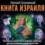 Статановский Евгений - Книга Израиля. Путевые заметки о стране святых, десантников и террористов