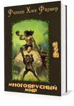 Фармер Филип - Создатель Вселенных, читает Панкрашкин Андрей