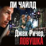 Чайлд Ли - Ловушка