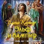 Картур Елена - Эльф и вампир