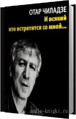 Чиладзе Отар - И всякий, кто встретится со мной...