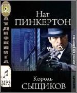 Пинкертон Нат – Король сыщиков  читает Александр Бордуков