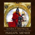 Муркок Майкл - Рыцарь мечей