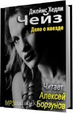 Чейз Джеймс Хедли - Дело о наезде