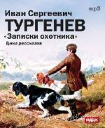 Тургенев  Иван  -  Записки охотника