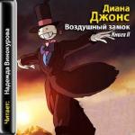Джонс Диана - Воздушный замок (аудиокнига)